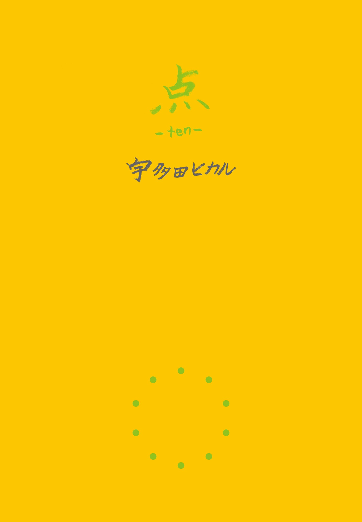 「点-ten-」表紙画像