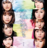 シングル「泣いちゃうかも」のジャケットデザインはシングルV（DVD）も含めて4パターン。上の写真は初回生産限定盤Aのジャケット。