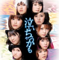 「泣いちゃうかも」初回生産限定盤Bジャケット