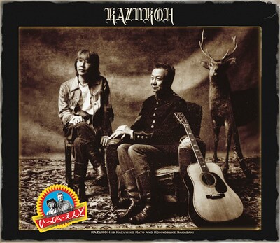 「ひっぴいえんど」スペシャル盤（写真）付属のDVDは60分の大ボリューム。加藤＆坂崎曰く、本作はかなり「難解なアルバム」となっており、DVDにはアルバムの“攻略秘話”が収められている。詳細は特設サイト内スペシャルムービーでご確認を。