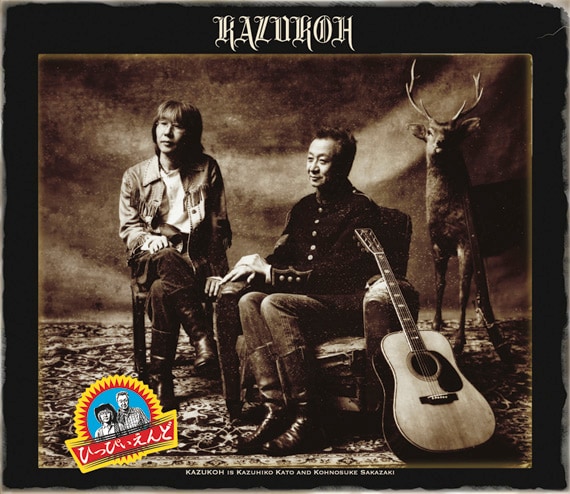 「ひっぴいえんど」スペシャル盤（写真）付属のDVDは60分の大ボリューム。加藤＆坂崎曰く、本作はかなり「難解なアルバム」となっており、DVDにはアルバムの“攻略秘話”が収められている。詳細は特設サイト内スペシャルムービーでご確認を。