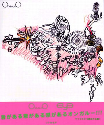 写真は2006年12月に発表されたヤマタカEYEのアートブック「ONGALOO」。