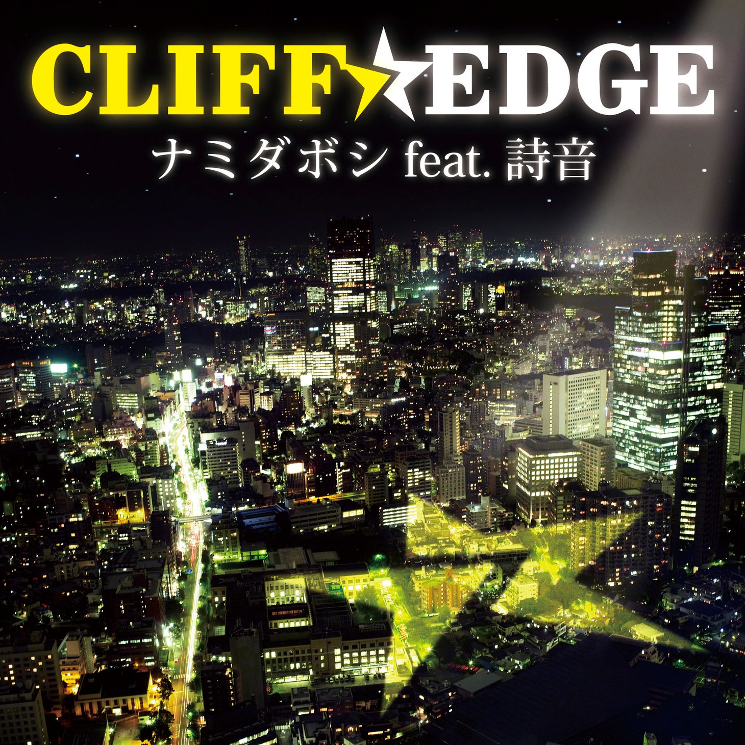 「ナミダボシ feat.詩音」初回盤ジャケット