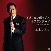 「アメリカンポップス&スタンダード ~テネシーワルツ~」ではあたかもジャズシンガーのような出で立ち。