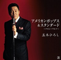 「アメリカンポップス＆スタンダード ～テネシーワルツ～」ではあたかもジャズシンガーのような出で立ち。