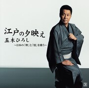 「江戸の夕映え ~五木ひろし 日本の『粋』と『情』を歌う~」ジャケット。パリッと決まった和装はさすが演歌の道45年といった趣き。
