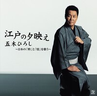 「江戸の夕映え ～五木ひろし 日本の『粋』と『情』を歌う～」ジャケット。パリッと決まった和装はさすが演歌の道45年といった趣き。