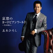 五木ひろし歌い続けて45年！記念盤にハロプロ勢参加