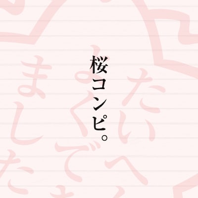 写真は「桜コンピ」のジャケット。ちなみに日本には以前よりタイトルに「桜」の付くヒット曲はあったものの、すべて単発のヒットでブームと呼べるものではなかった。現在のような桜ソングのブームが起こったのは2003年3月に森山直太朗の「さくら」が大ヒットしたことが発端といわれている。