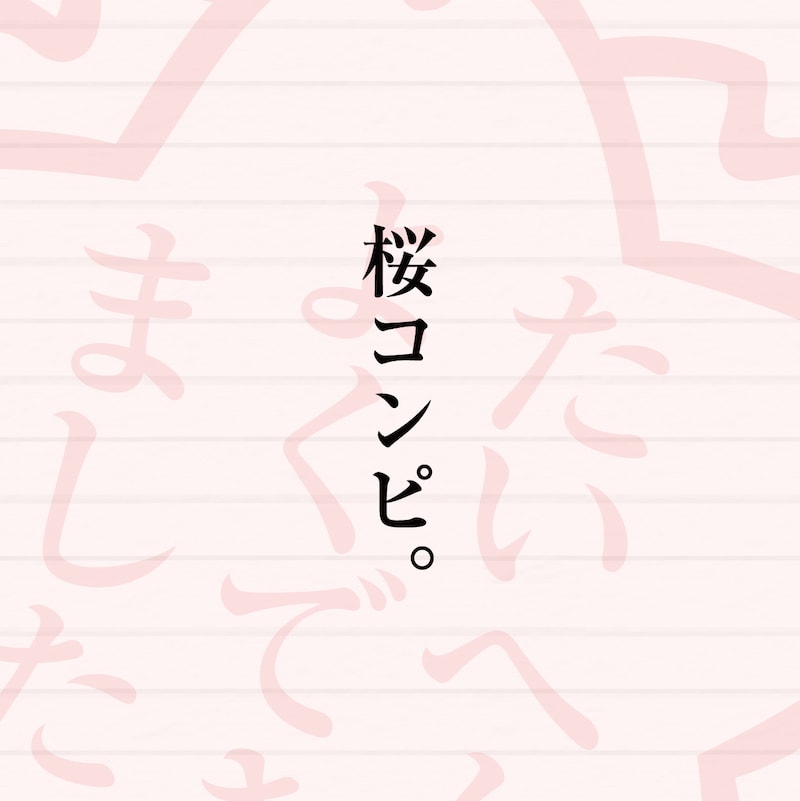 写真は「桜コンピ」のジャケット。ちなみに日本には以前よりタイトルに「桜」の付くヒット曲はあったものの、すべて単発のヒットでブームと呼べるものではなかった。現在のような桜ソングのブームが起こったのは2003年3月に森山直太朗の「さくら」が大ヒットしたことが発端といわれている。