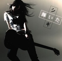 シギ「輝いた」はテレビ東京系アニメ「銀魂」エンディングテーマとしてオンエア中。