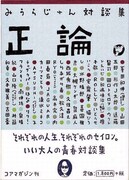 みうらじゅんが峯田、オーケン、スチャらと人生対談