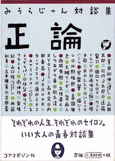 写真は「みうらじゅん対談集 正論。」の表紙。