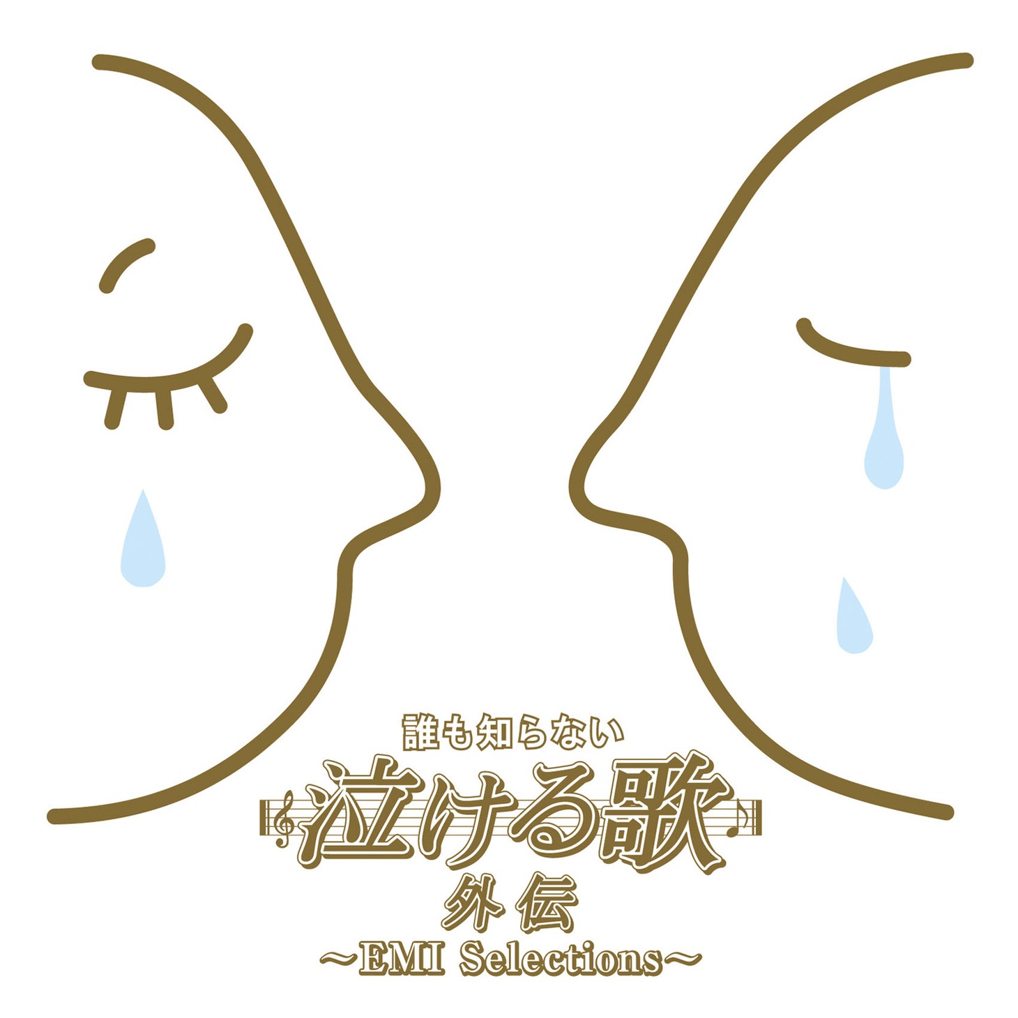 EMI Music Japanの「誰も知らない泣ける歌 外伝～EMI Selections～」