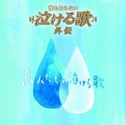 ソニー・ミュージックダイレクトの「誰も知らない泣ける歌 外伝 ～恋人たちの泣ける歌～」