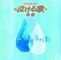 ソニー・ミュージックダイレクトの「誰も知らない泣ける歌 外伝 ～恋人たちの泣ける歌～」