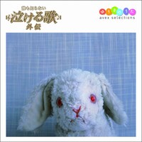 エイベックスの「誰も知らない泣ける歌　外伝 avex selections ～ゆうきのうた～」