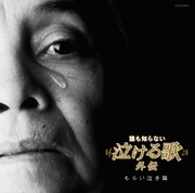 コロムビアの「誰も知らない泣ける歌 外伝 もらい泣き篇」