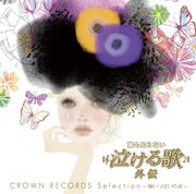 日本クラウンの「誰も知らない泣ける歌 オフィシャル外伝コンピレーションアルバム CROWN RECORD Selection　～胸いっぱいの涙～」