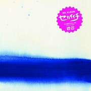 自らのバンド名を冠したアルバム「セカイイチ」は2月25日発売。リード曲の「あたりまえの空」は、2009年の駿台予備学校CMソングに起用されている。