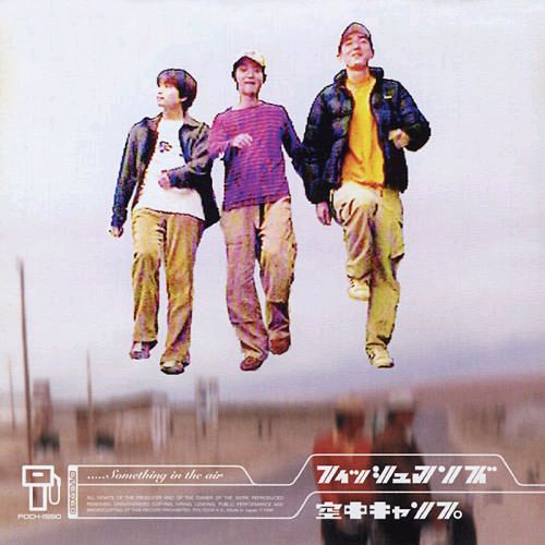 写真は1996年に発売されたアルバム「空中キャンプ」。