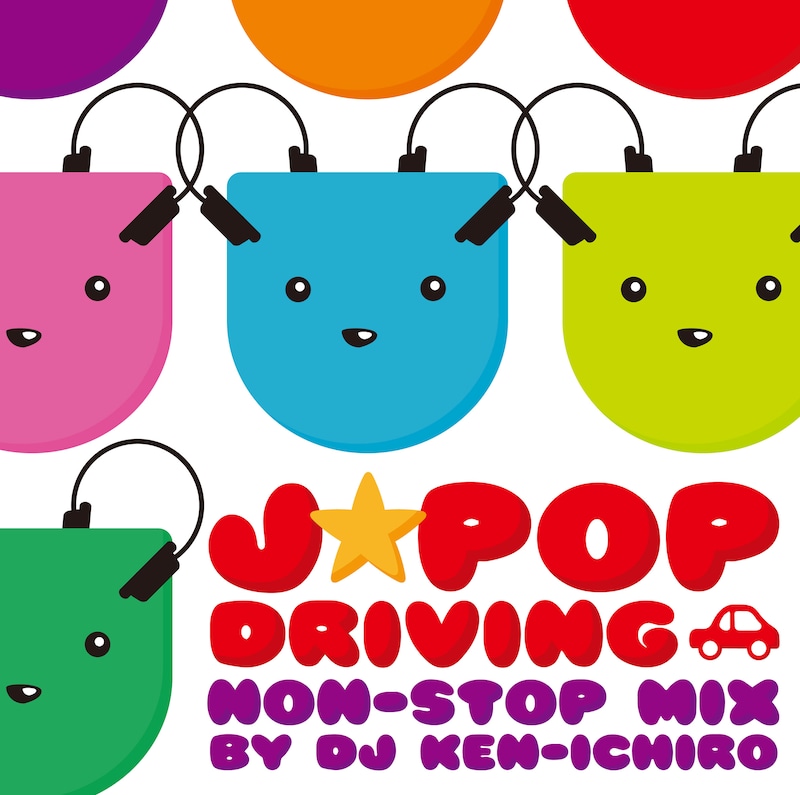 ポップスからロック、バラードからアップテンポまでさまざまな楽曲を収録。家にいてもドライブ気分が味わえるニクイ演出も聴き逃せない。