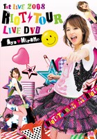 1stツアーの模様を収めたDVD「1st LIVE 2008 RIOT TOUR LIVE DVD」（写真）は好評発売中。