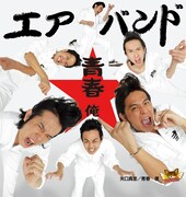 エアバンド「青春 俺」ジャケット