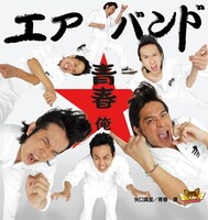 シングル「青春 俺」ジャケット