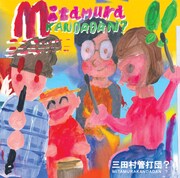 ウリチパン亀井参加のブラバン三田村管打団？が新作