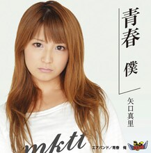 矢口真里「青春 僕」ジャケット