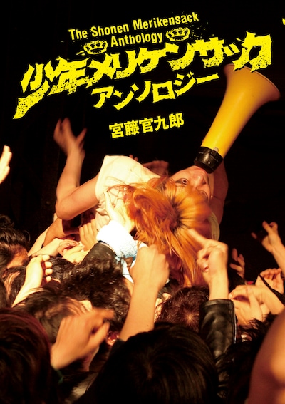 表紙は劇中で峯田が演じている、若き日の「少年メリケンサック」のボーカル・ジミー。