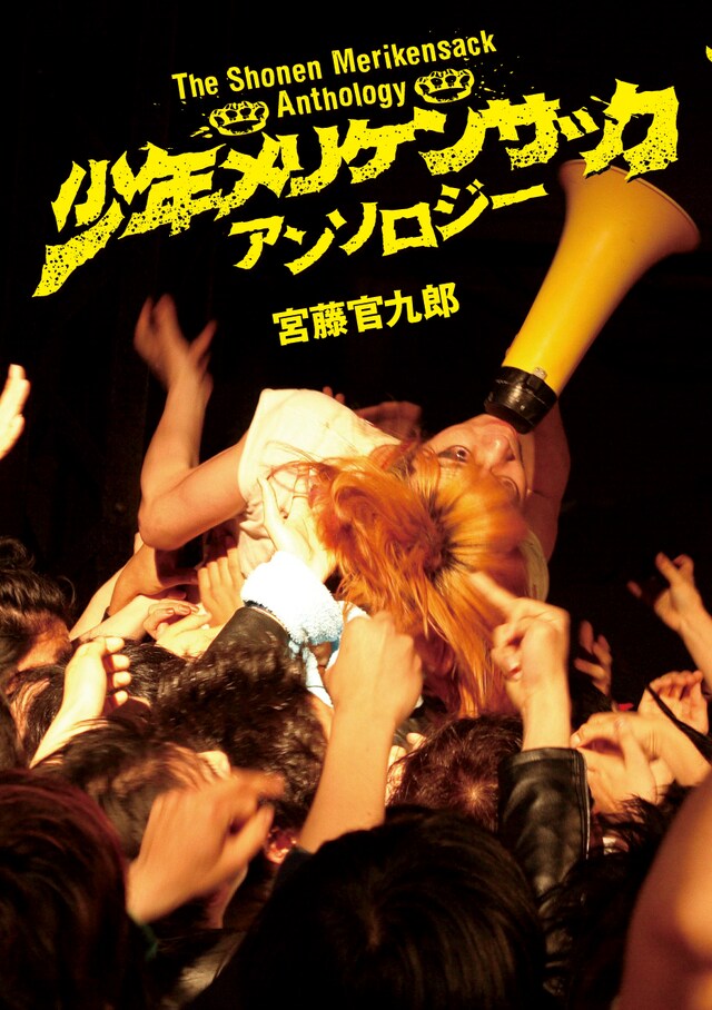 表紙は劇中で峯田が演じている、若き日の「少年メリケンサック」のボーカル・ジミー。