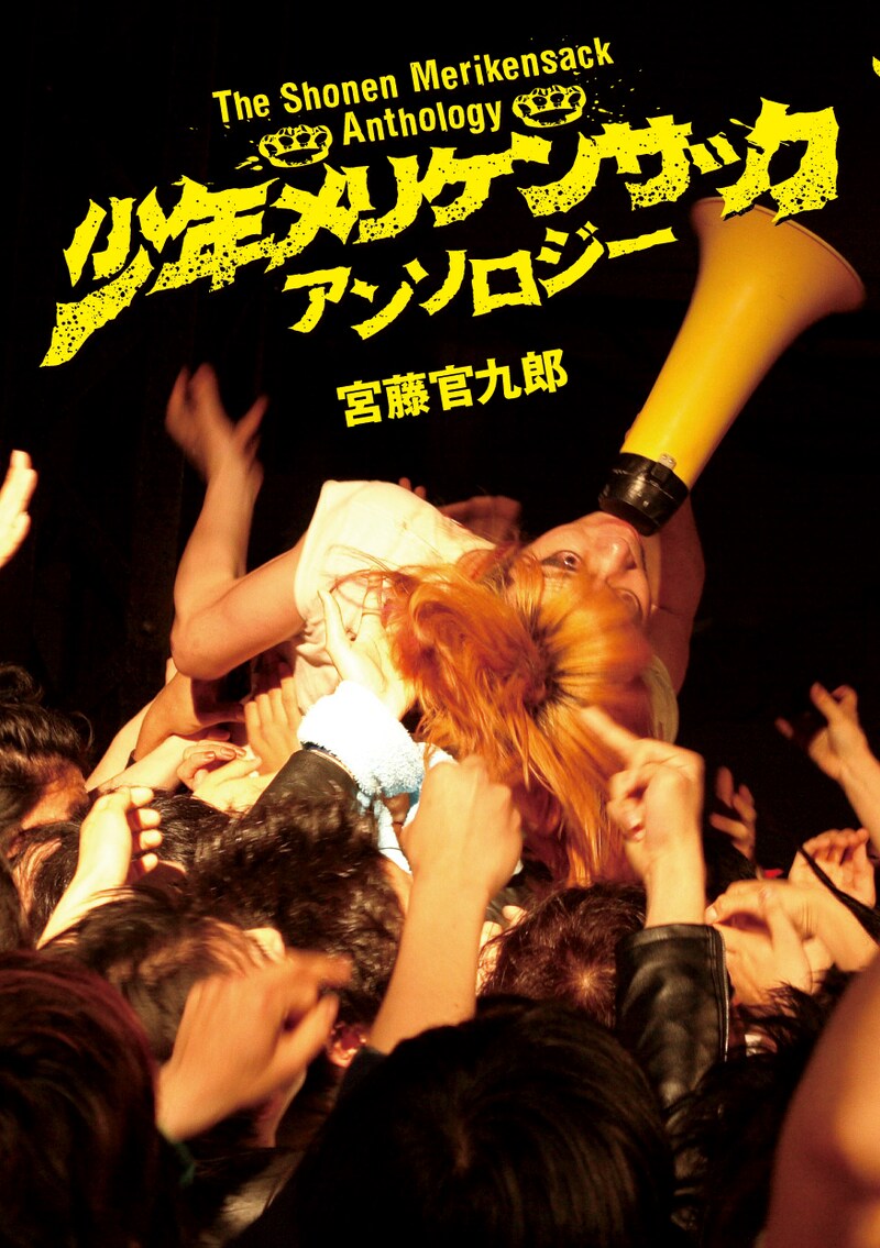 表紙は劇中で峯田が演じている、若き日の「少年メリケンサック」のボーカル・ジミー。