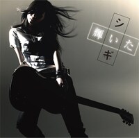 シングル「輝いた」ジャケット