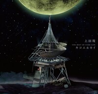 「キコエルカイ」には全15曲が収録。CD+DVDスペシャル盤では、過去に発表された全てのビデオクリップ3曲が収められる。