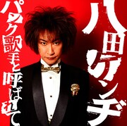 パンク歌手・八田ケンヂが驚愕の邦楽カバー発表