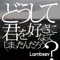 配信限定曲「どうして君を好きになってしまったんだろう？」ジャケット