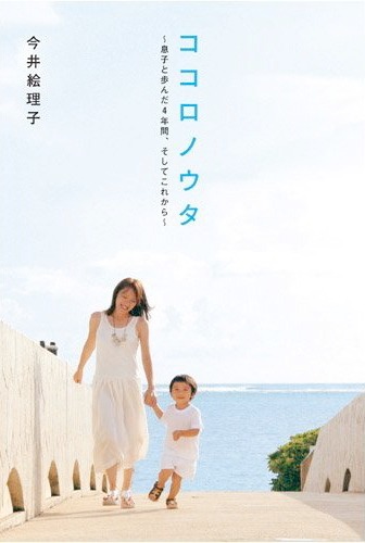 今井絵理子のエッセー集「ココロノウタ～息子と歩んだ4年間、そしてこれから～」表紙