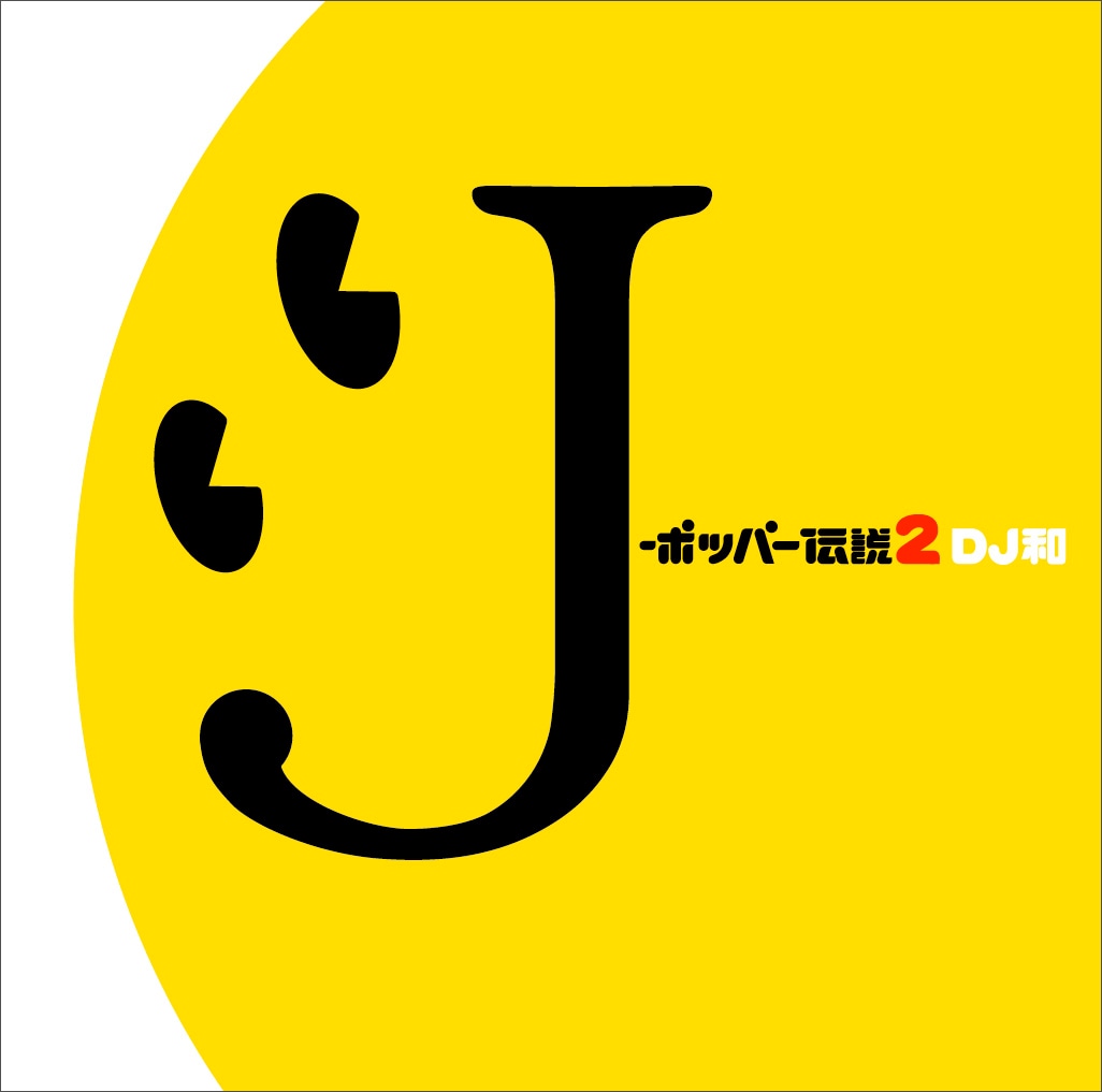 「J-ポッパー伝説2[DJ和 in WHAT's IN? 20th MIX]」ジャケット写真。販売期間は2010年2月17日まで。