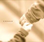 シングル「大切なもの」ジャケット