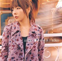 aikoのニューシングル「milk/嘆きのキス」は2月18日付けのオリコンシングルデイリーチャート1位を獲得（写真は通常盤ジャケット）。