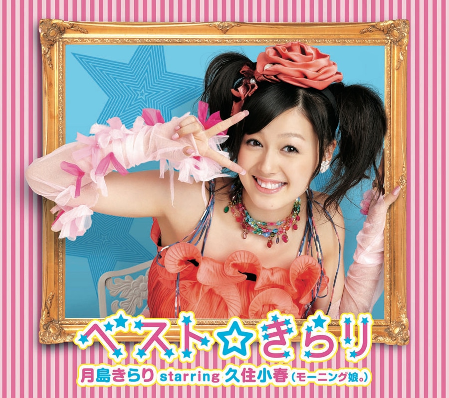 3月11日には月島きらり starring 久住小春（モーニング娘。）のベストアルバム「ベスト☆きらり」も発売。写真は初回限定盤ジャケット。