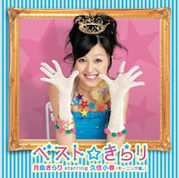 こちらは「ベスト☆きらり」通常盤ジャケット。