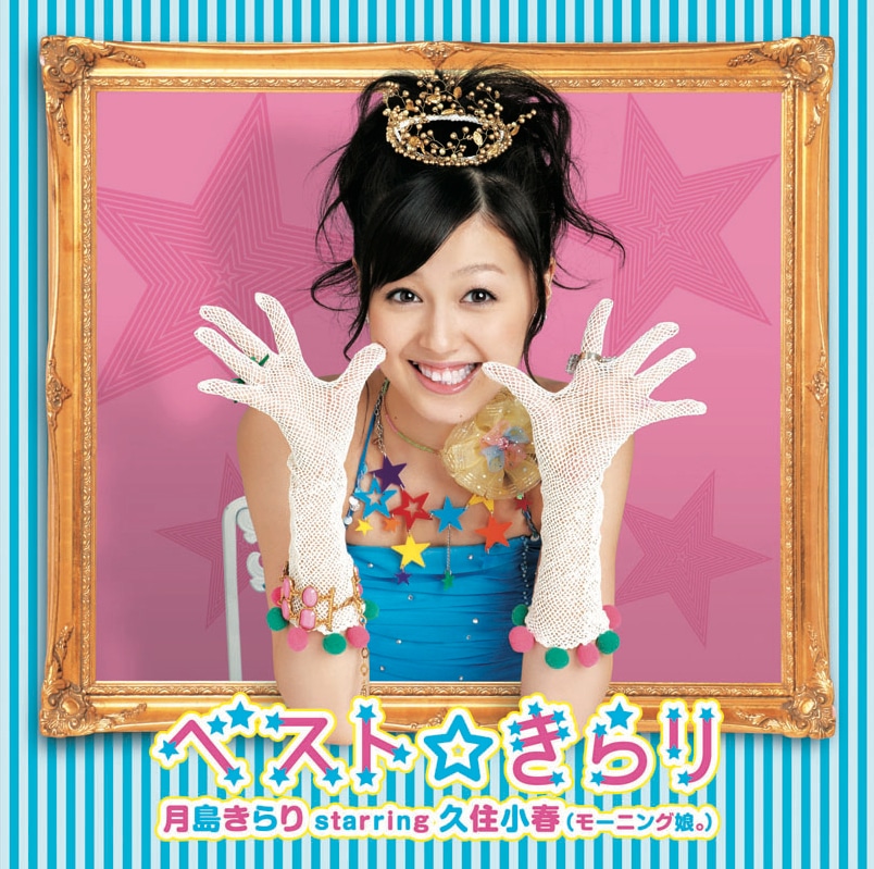 こちらは「ベスト☆きらり」通常盤ジャケット。