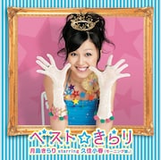 写真は通常盤ジャケット。初回出荷分にはイラストステッカーが封入される。