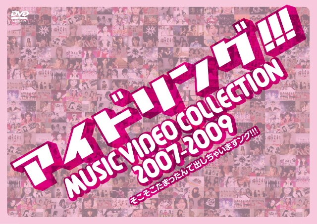 渋谷C.C.Lemonホール公演のチケット一般発売日は、来週2月27日からスタート。平日発売なので注意しよう（写真は「アイドリング!!! MUSIC VIDEO COLLECTION 2007-2009　そこそこたまったんで出しちゃいますング!!!」ジャケット）。