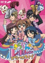 ライブDVD「きらりん☆レボリューションスペシャルライブ」ジャケットには、アニメの中のMilkyWayとSHIPSが登場。