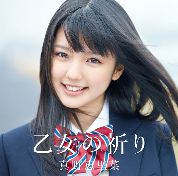 ハロー！プロジェクトに新風を吹き込むまのえり、ついにデビューコンサートが決定（写真は「乙女の祈り」初回限定盤Aジャケット）。