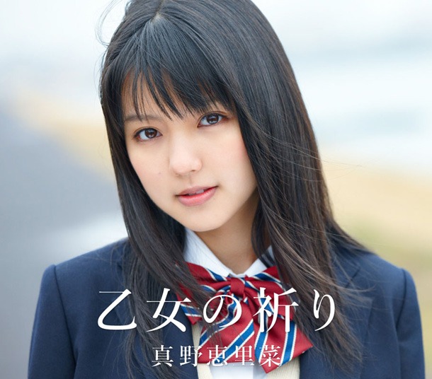 シングル「乙女の祈り」通常盤ジャケット